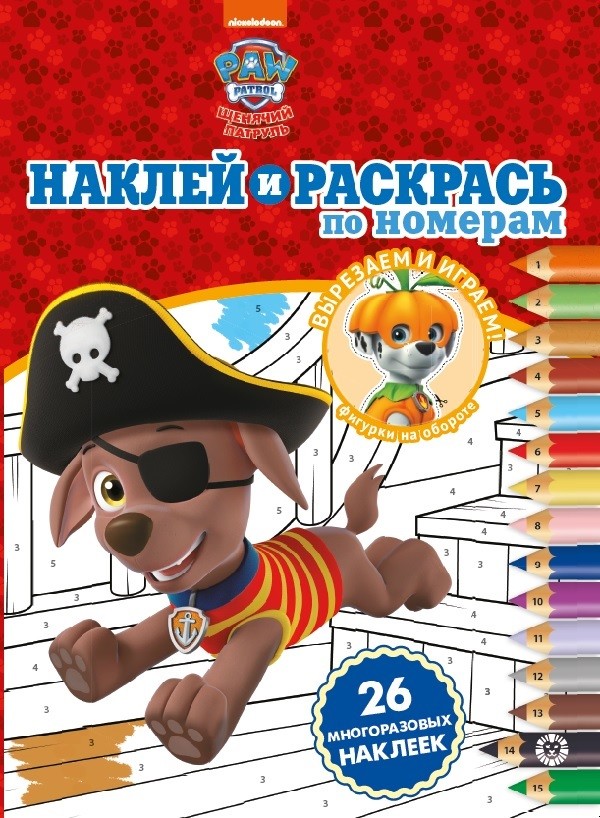 

Щенячий патруль. Наклей и раскрась по номерам