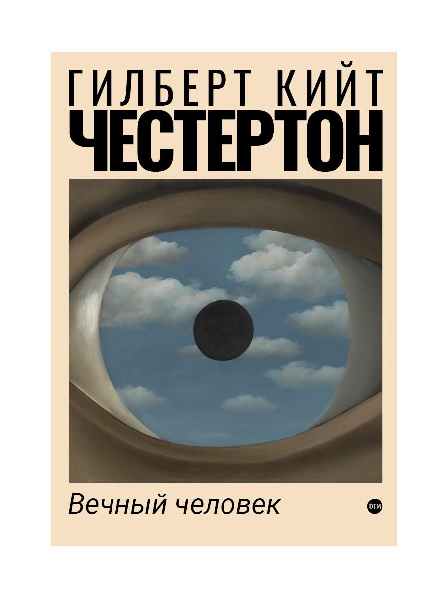

Вечный человек (4360032)