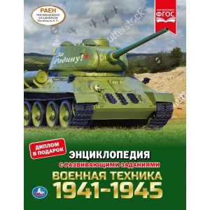 

Военная техника 1941-1945