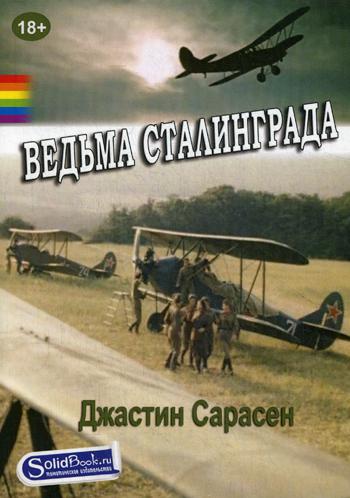 

Ведьма Сталинграда