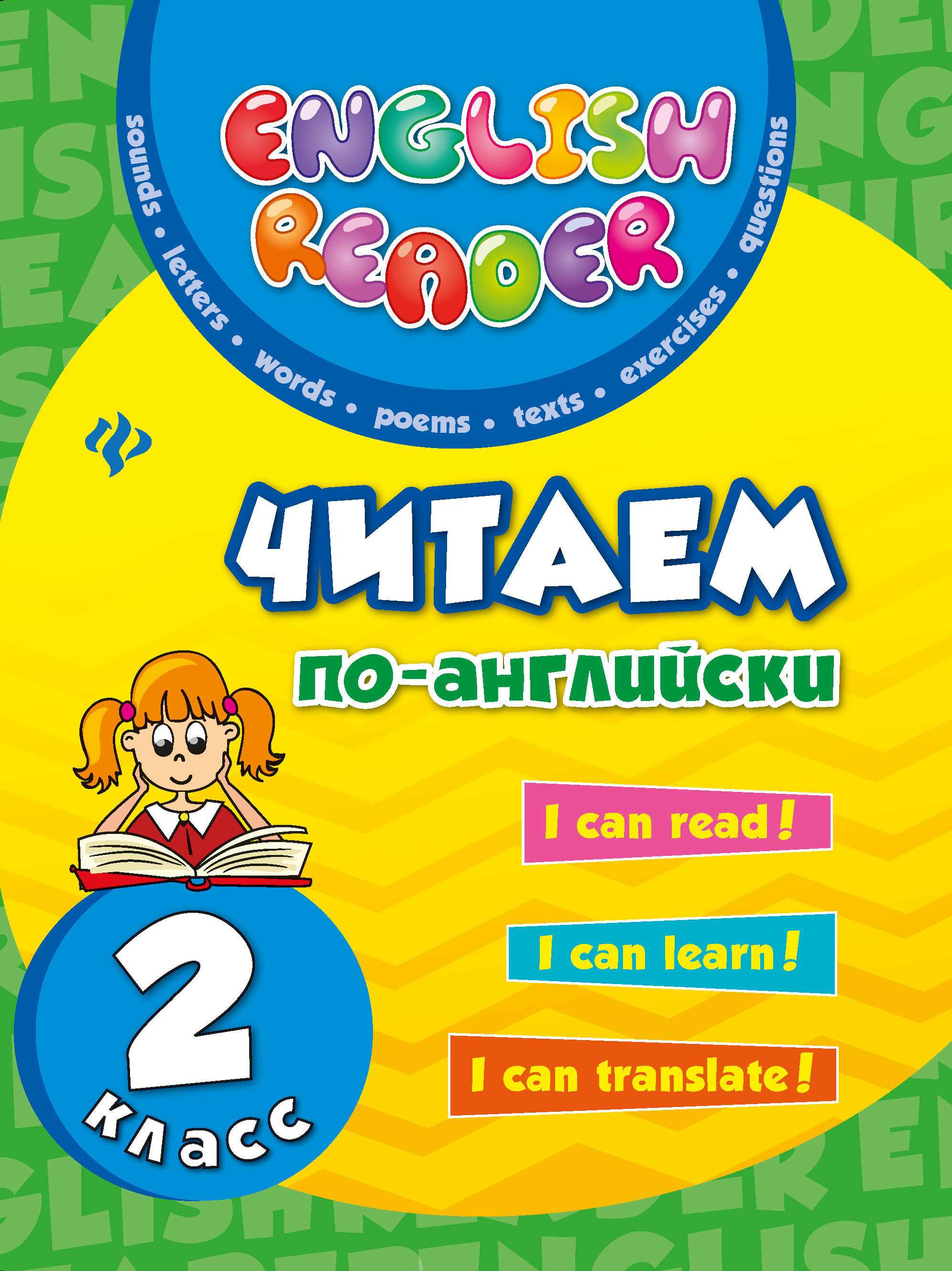 

Читаем по-английски. 2 класс (1201905)