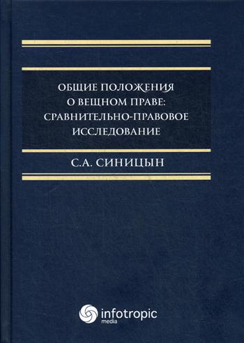 

Общие положения о вещном праве: сравнительно-правовое исследование