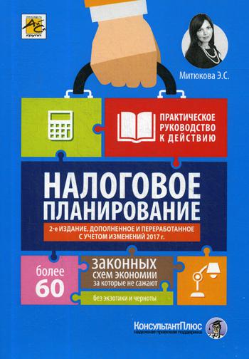 

Налоговое планирование. Более 60 законных схем (1557891)