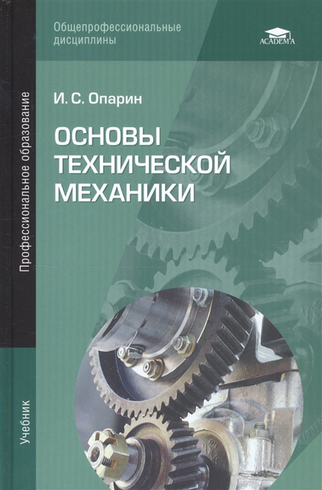 

Основы технической механики. Учебник для студентов учреждений среднего профессионального образования