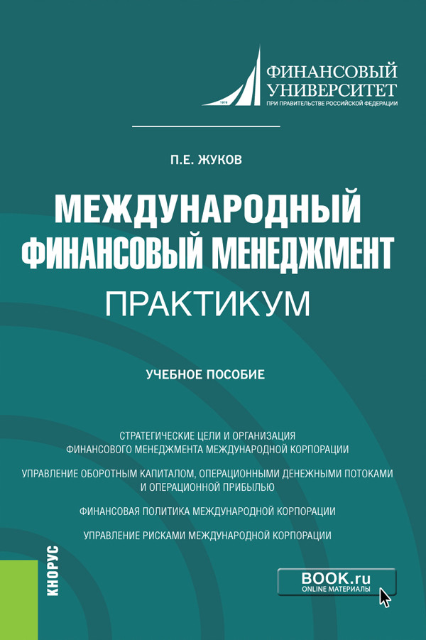 

Международный финансовый менеджмент. Практикум. Учебное пособие