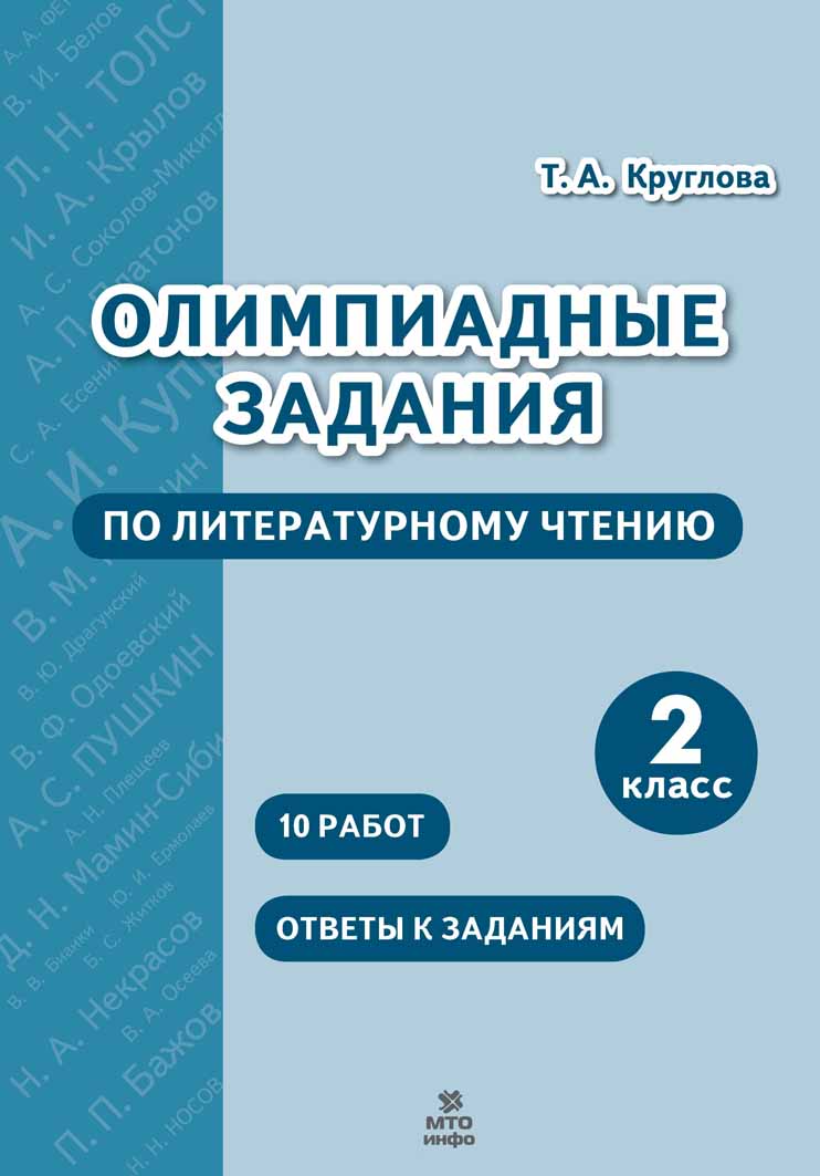 

Олимпиадные задания по литературному чтению. 2 класс