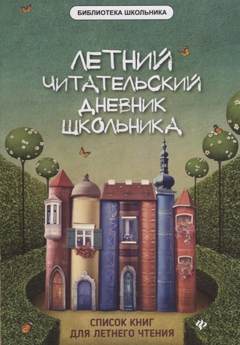 

Летний читательский дневник школьника (1724754)