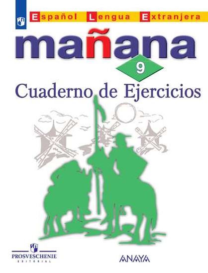 

Испанский язык. Завтра. Manana. 9 класс. Сборник упражнений (4249514)