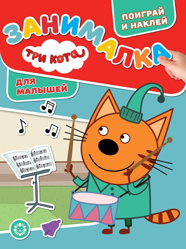 

Занималка для малышей. Три Кота