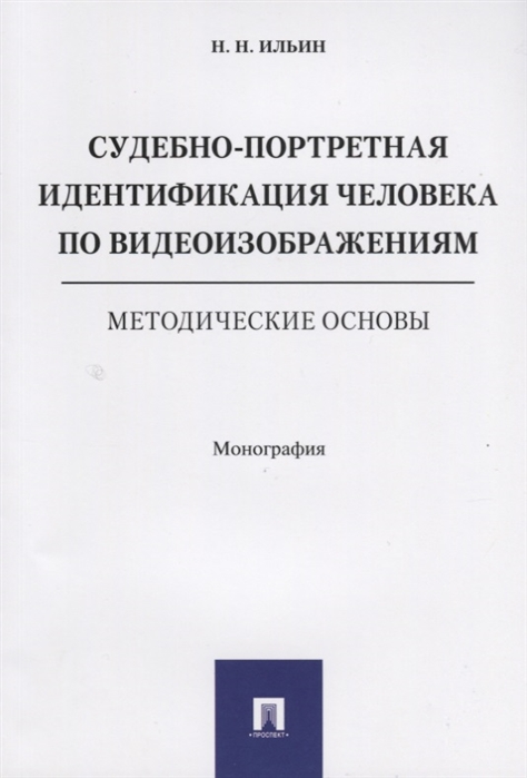 

Судебно-портретная идентификация человека по видеоизображениям.Метод.основы