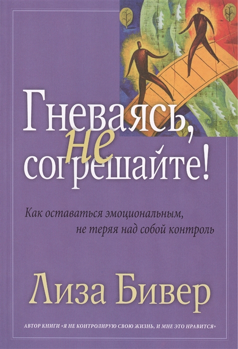 

Гневаясь, не согрешайте! (167605)