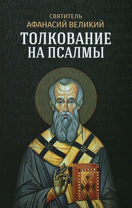 

Толкование на псалмы (703899)