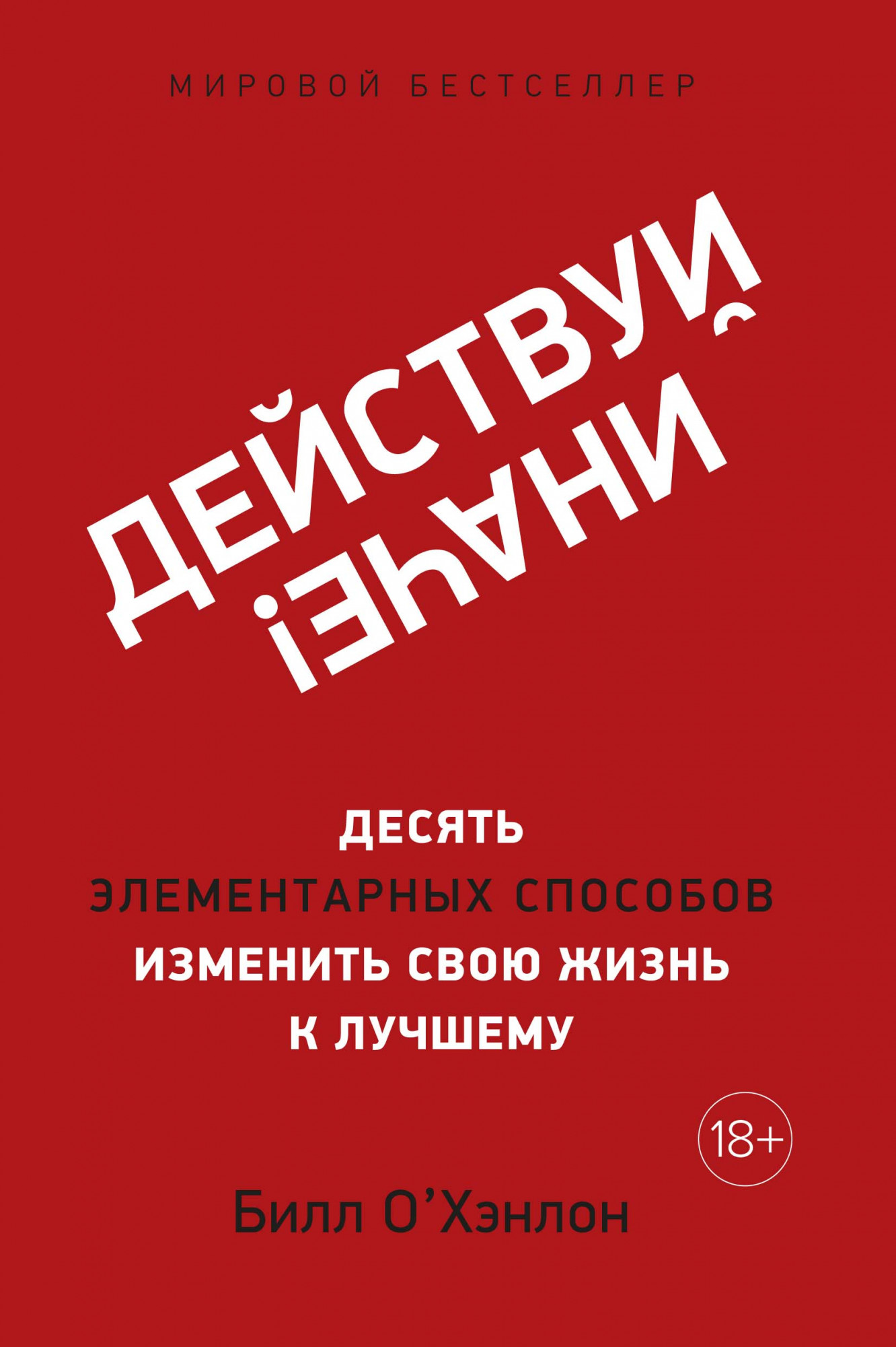 

Действуй иначе! Десять элементарных способов изменить свою жизнь к лучшему