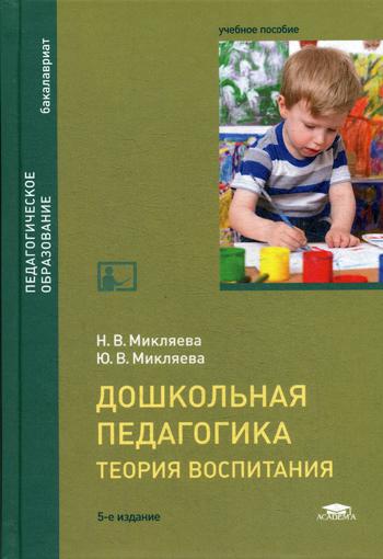 

Дошкольная педагогика: Теория воспитания