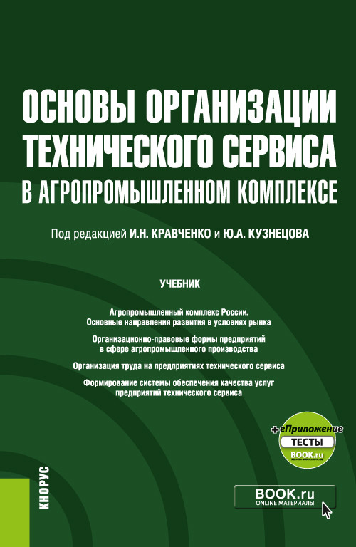 

Основы организации технического сервиса в агропромышленном комплексе + еПриложение. Учебник