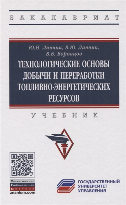 

Технологические основы добычи и переработки топливно-энергетических ресурсов. Учебник