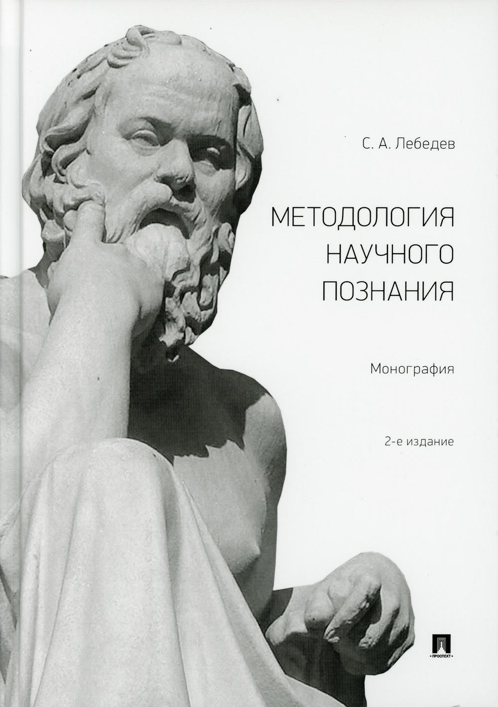 

Методология научного познания. Монография (4329800)