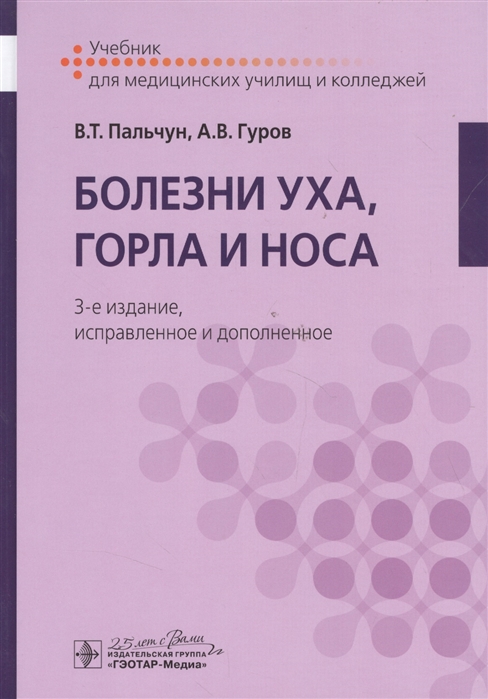 

Болезни уха, горла и носа (4158659)