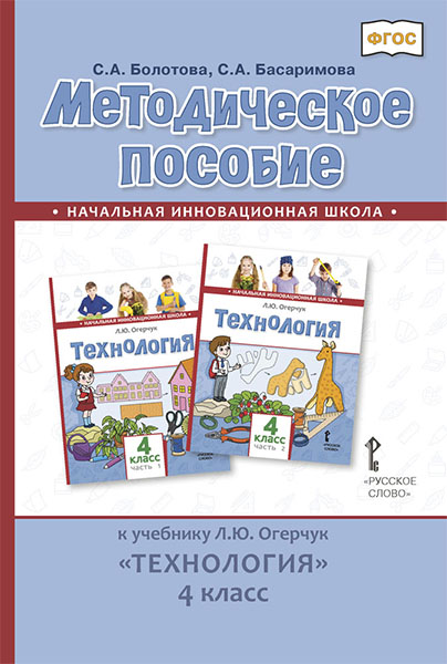 

Методическое пособие к учебнику Л.Ю. ОгерчукТехнология. 4 класс. ФГОС