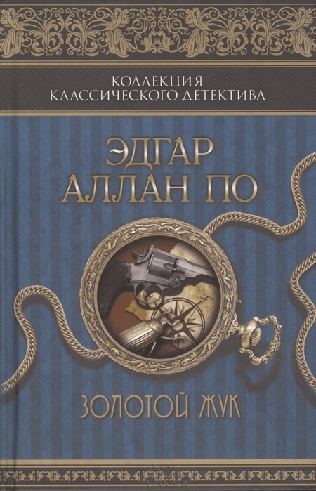 

Золотой жук (750905)