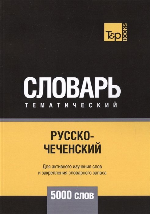 

Русско-чеченский тематический словарь. 5000 слов (2148770)