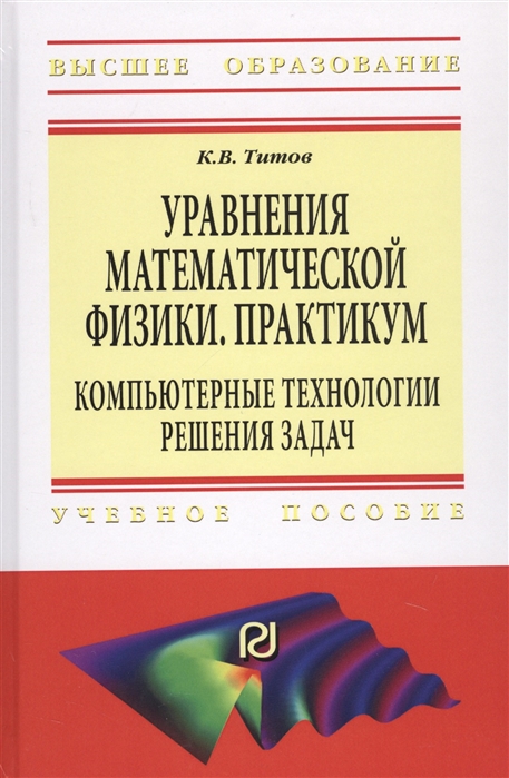 

Уравнения математической физики. Практикум. Компьютерные технологии решения задач. Учебное пособие