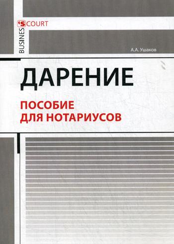 

Дарение. Пособие для нотариусов