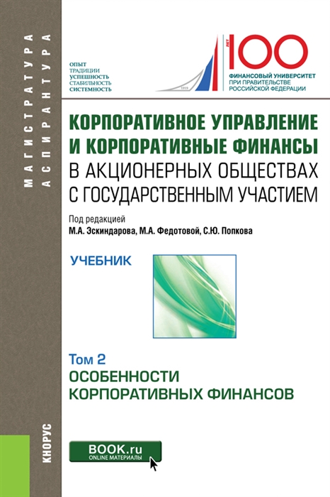 

Корпоративное управление и корпоративные финансы в акционерных обществах с государственным участием. Том 2. Учебник (1796962)