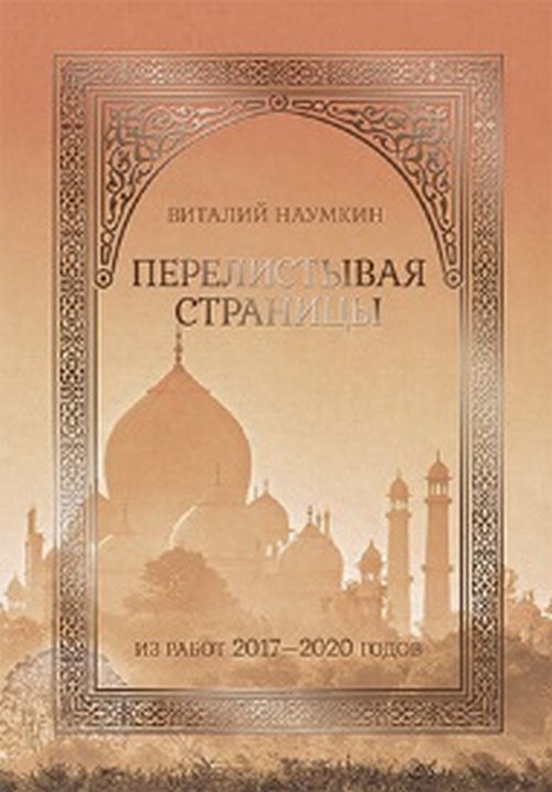

Перелистывая страницы: из работ 20172020 годов. Научное издание