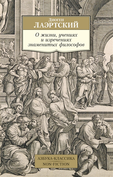 

О жизни, учениях и изречениях знаменитых философов (4191676)