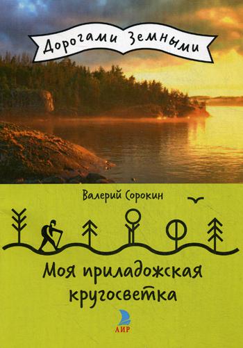 

Моя приладожская кругосветка