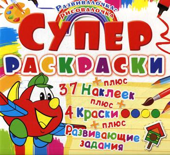 

Супер-раскраска. Самолетик. Развивалочка-рисовалочка. (37 наклеек)