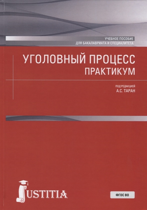 

Уголовный процесс. Практикум. Учебное пособие (3620756)