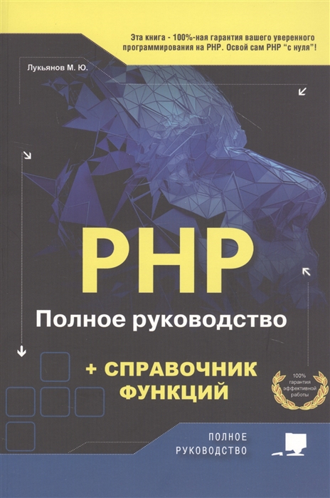 

РНР. Полное руководство и справочник функций