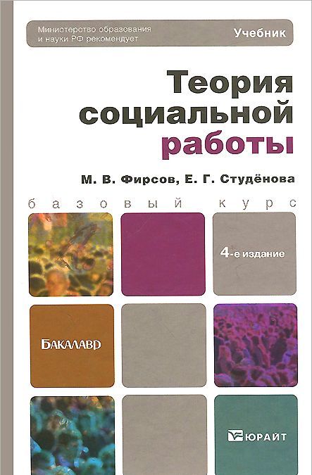 

Теория социальной работы. Учебник для бакалавров - 4 изд.