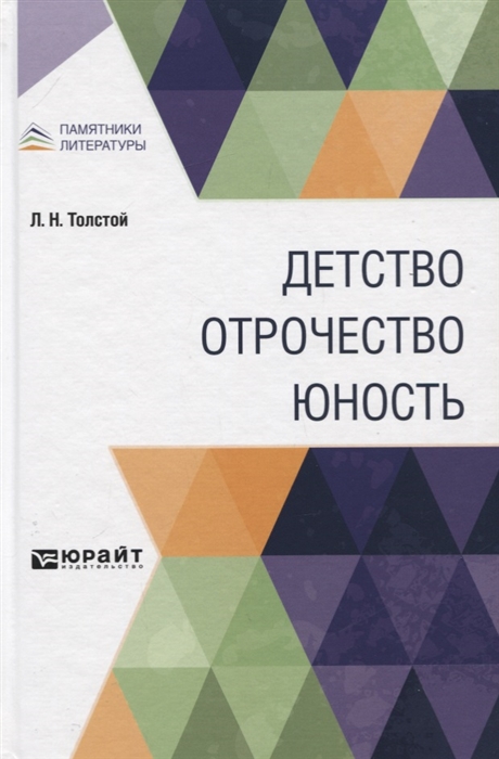 

ДЕТСТВО. ОТРОЧЕСТВО. ЮНОСТЬ (4161434)