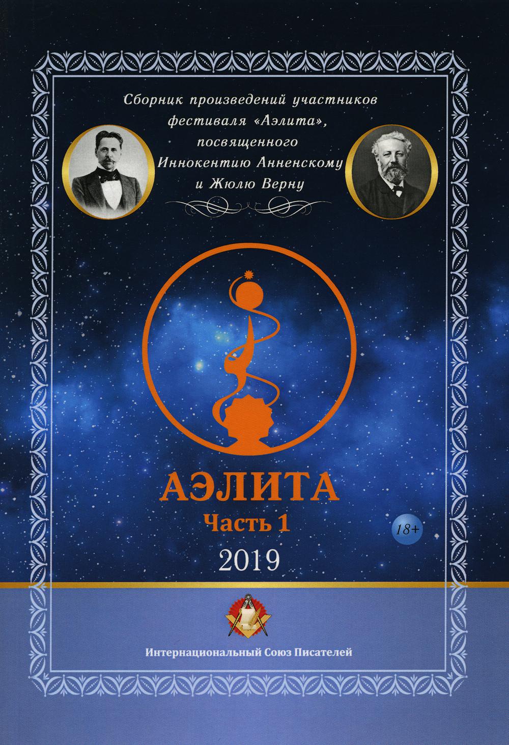 

Аэлита. Сборник произведений участников фестиваляАэлита, посвященного Иннокентию Анненскому и Жюлю Верну. Часть 1