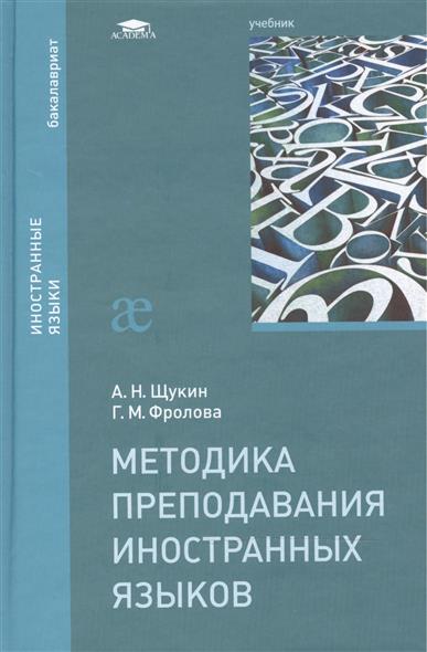 

Методика преподавания иностранных языков: Учебник
