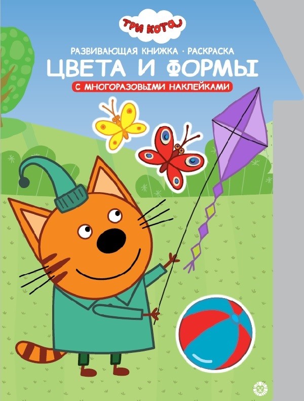 

Три Кота. Цвета и формы. Умный дом. N КСН 2009. Развивающая книжка с наклейками