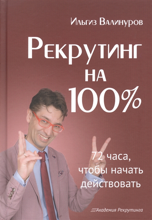 

Рекрутинг на 100%. Валинуров И. Омега-Л