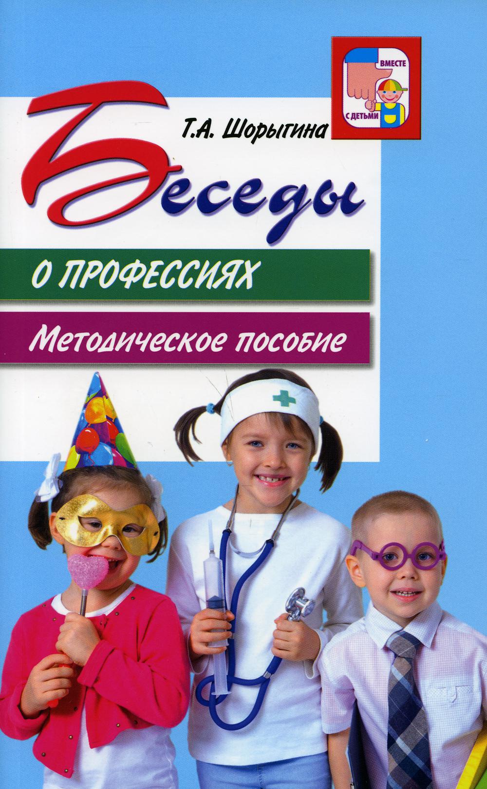 

Беседы о профессиях. Методическое пособие (4039362)