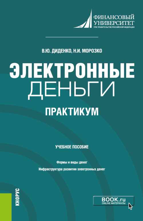 

Электронные деньги. Практикум. Учебное пособие