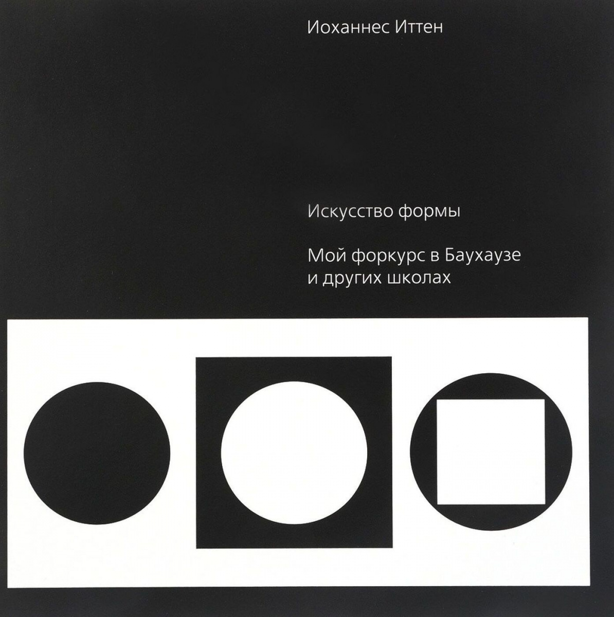 

Искусство формы. Мой форкурс в Баухаузе и других школах (4199596)