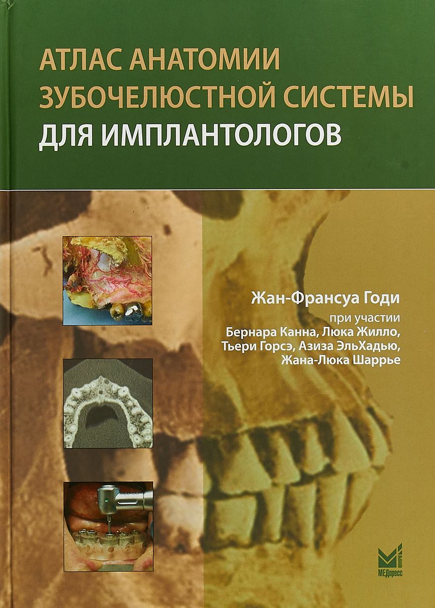 

Атлас анатомии зубочелюстной системы для имплантологов