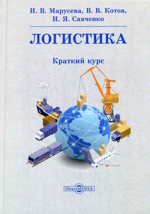 

Логистика. Краткий курс (4273448)