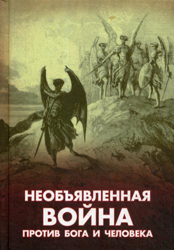 

Необъявленная война против Бога и человека