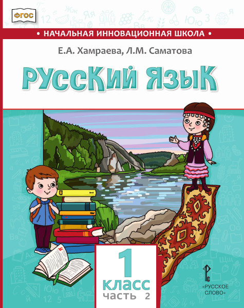 

Русский язык. Учебник для общеобразовательных организаций с родным (нерусским) языком обучения. 1 класс. В 2-х частях. Часть 2