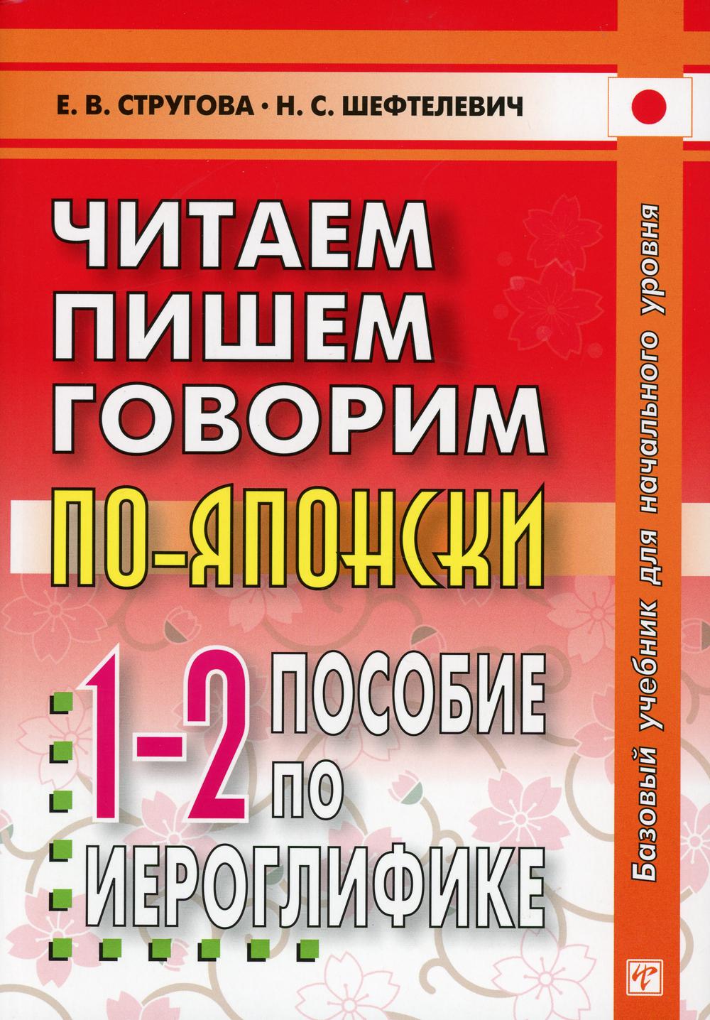

Читаем, пишем, говорим по-японски. Прописи