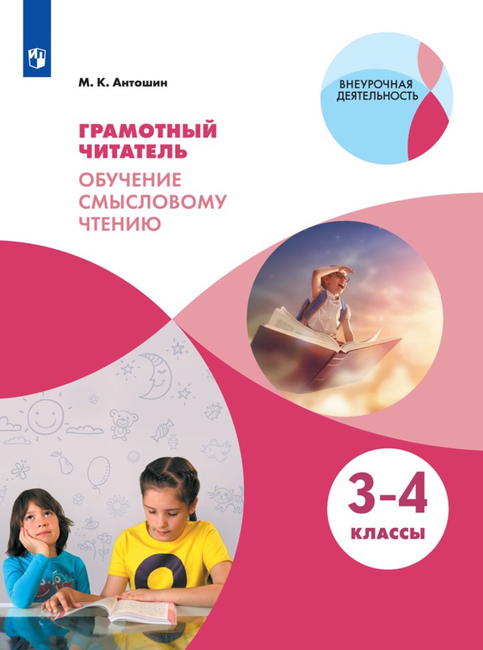 

Грамотный читатель. 3-4 классы. Обучение смысловому чтению. Часть 2