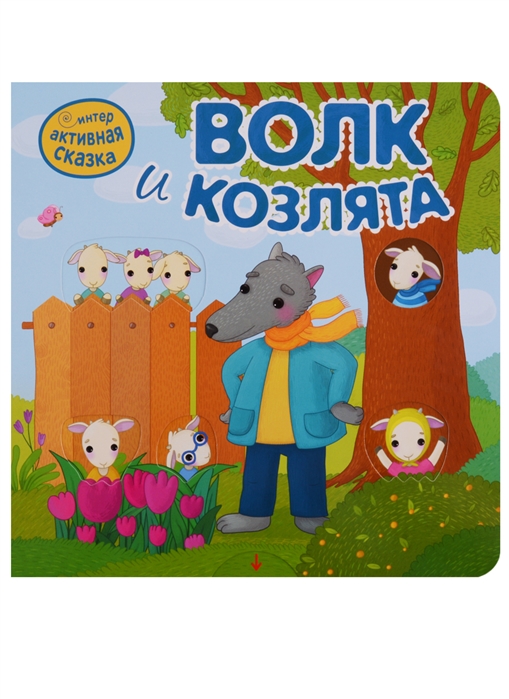 

Интерактивная сказка. Волк и козлята (1607053)